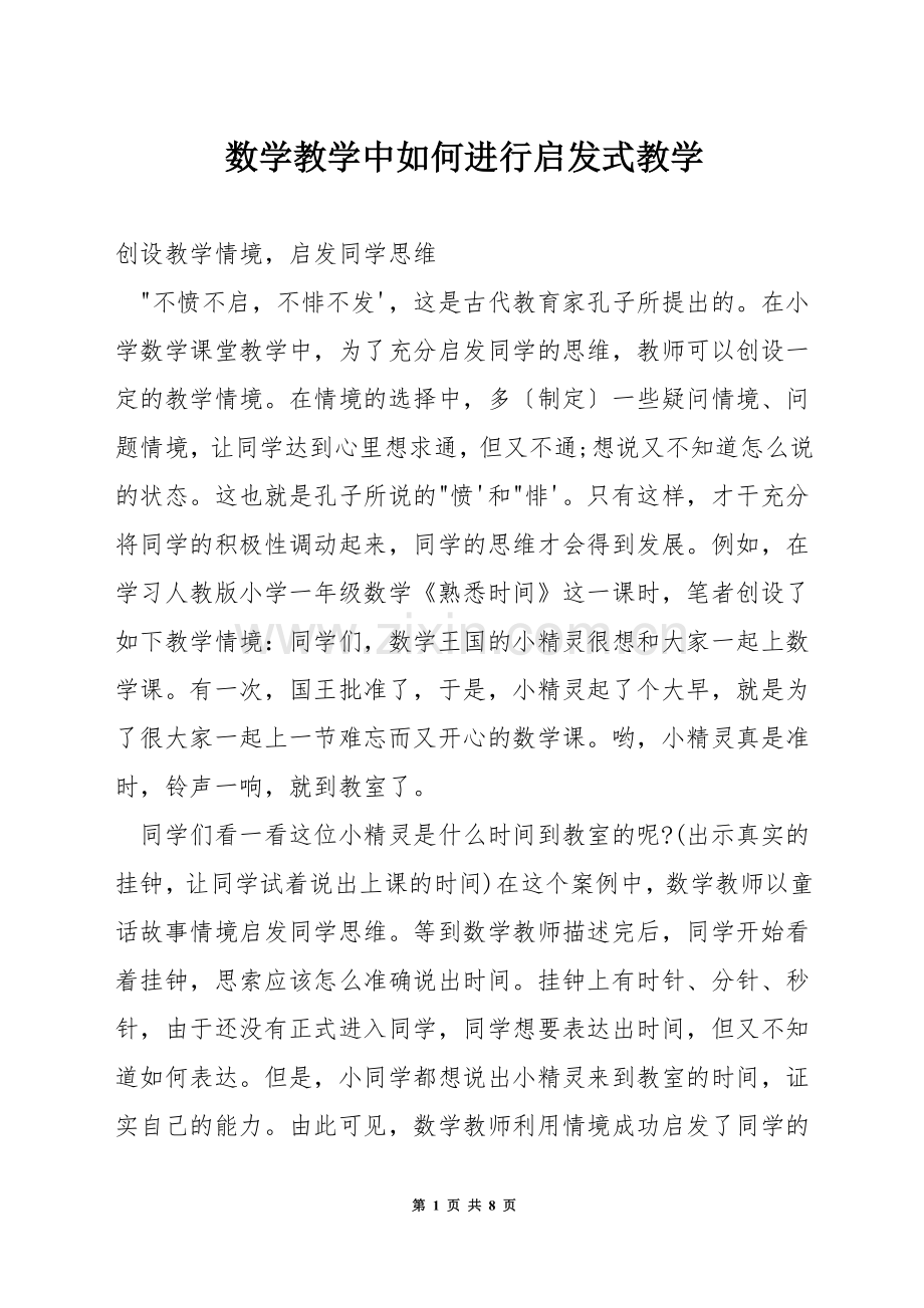 数学教学中如何进行启发式教学.docx_第1页