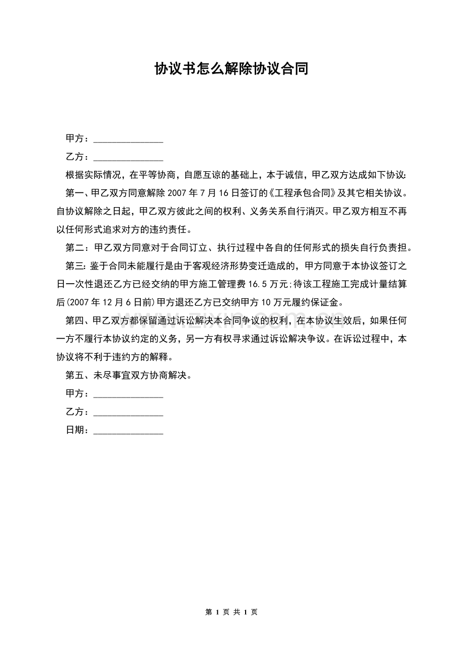 协议书怎么解除协议合同.docx_第1页