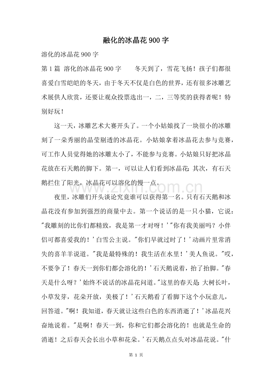 融化的冰晶花900字.docx_第1页