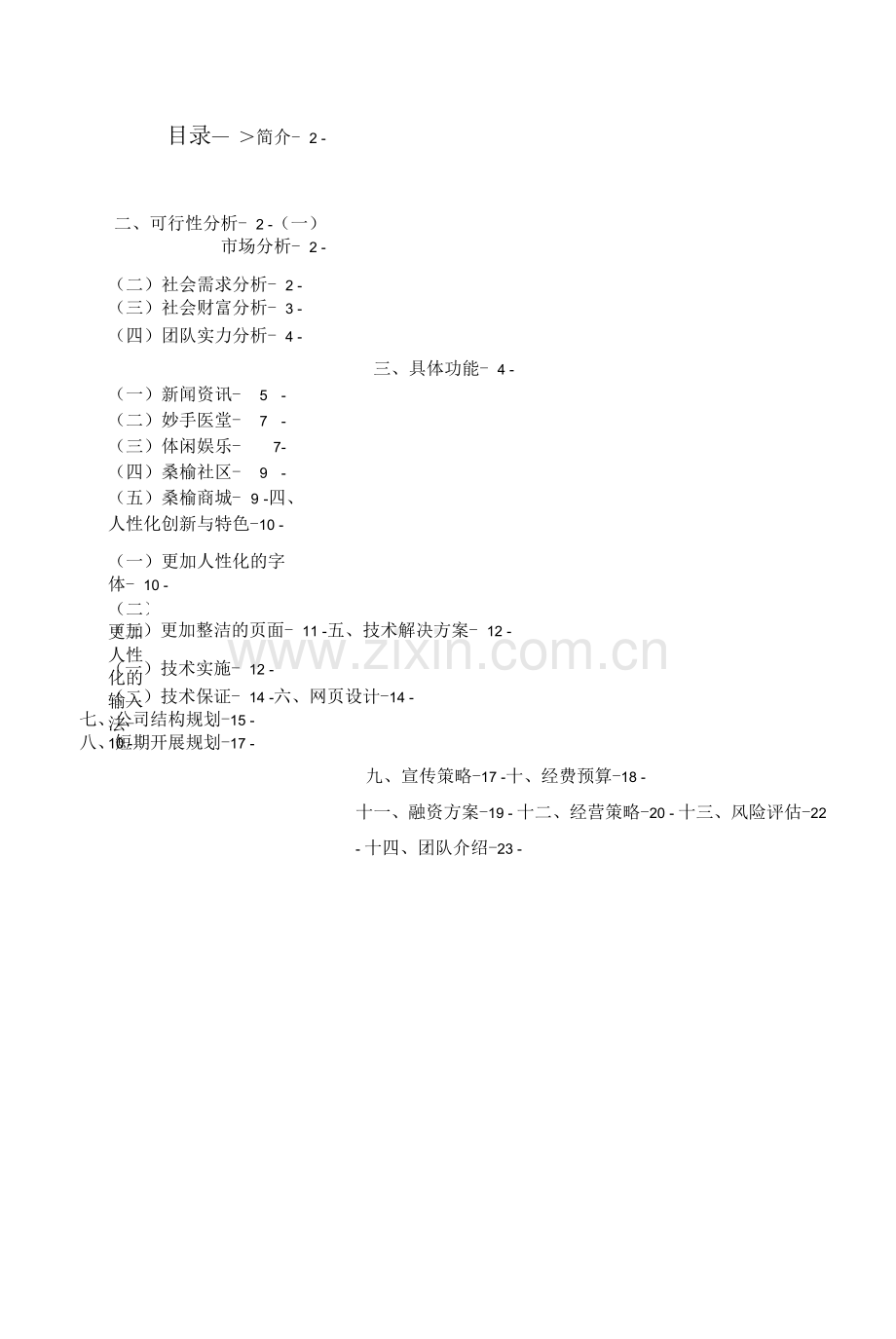 桑榆中老年人服务网站项目商业实施计划书.docx_第1页