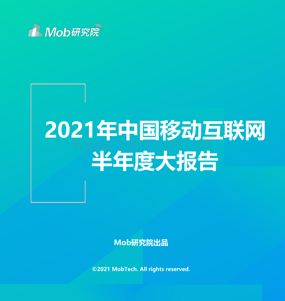 2021年中国移动互联网半年度大报告.pdf_第1页