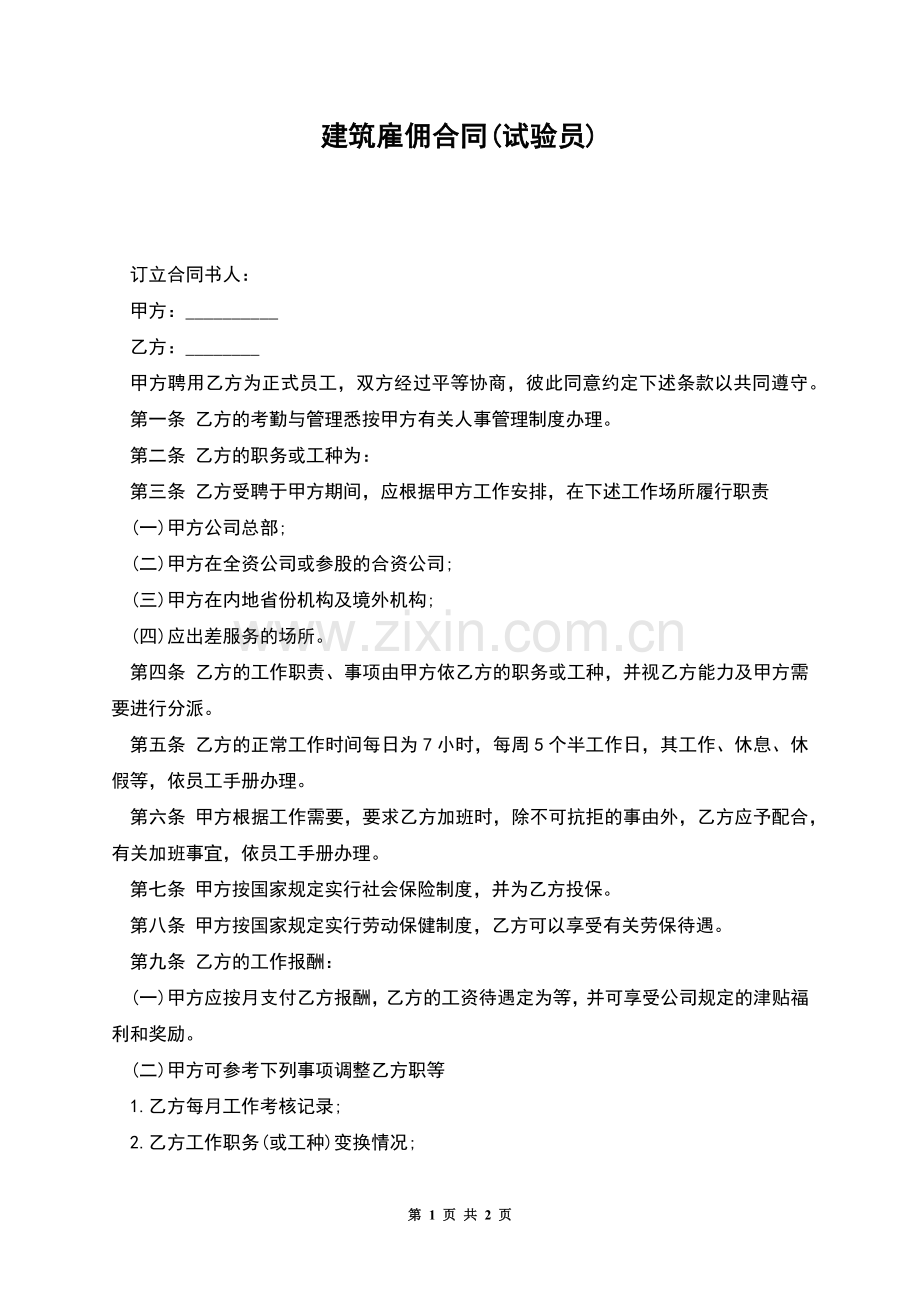 建筑雇佣合同(试验员).docx_第1页