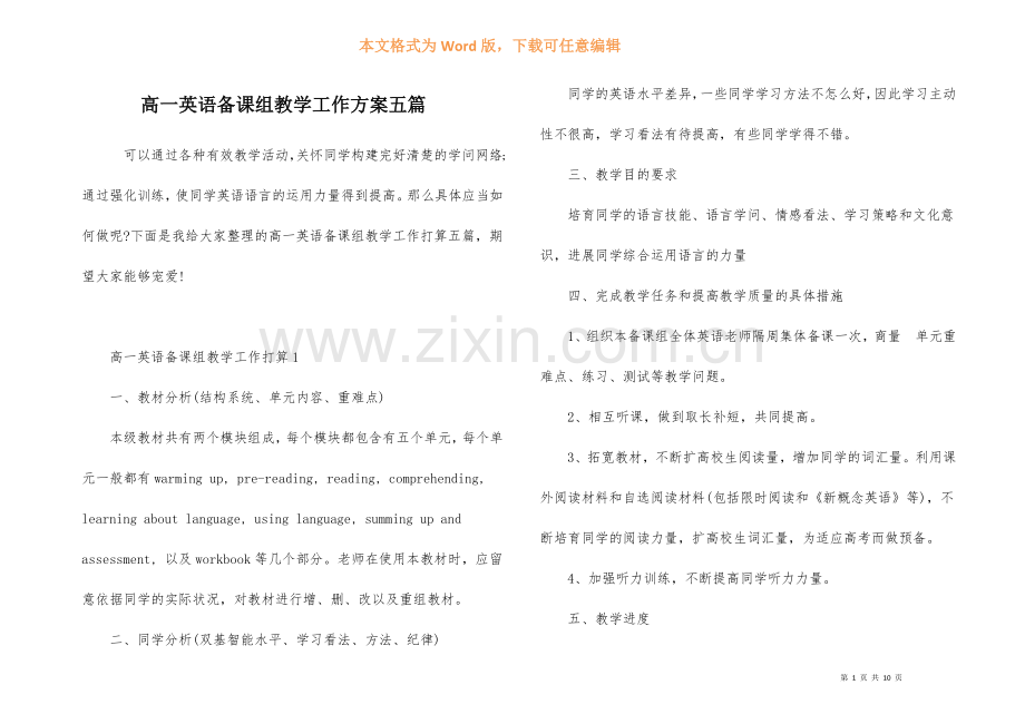 高一英语备课组教学工作计划五篇.docx_第1页