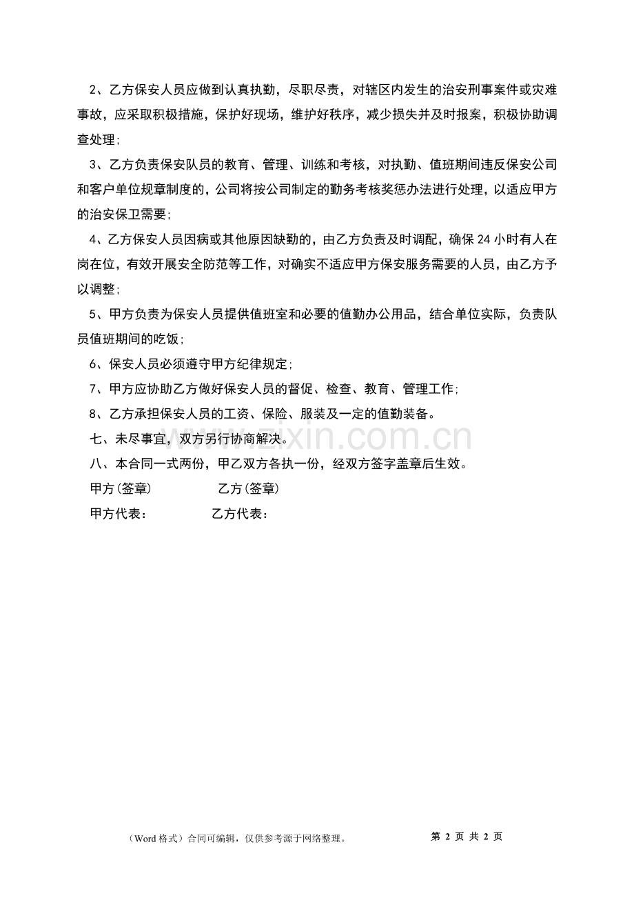 保安服务内容合同.docx_第2页