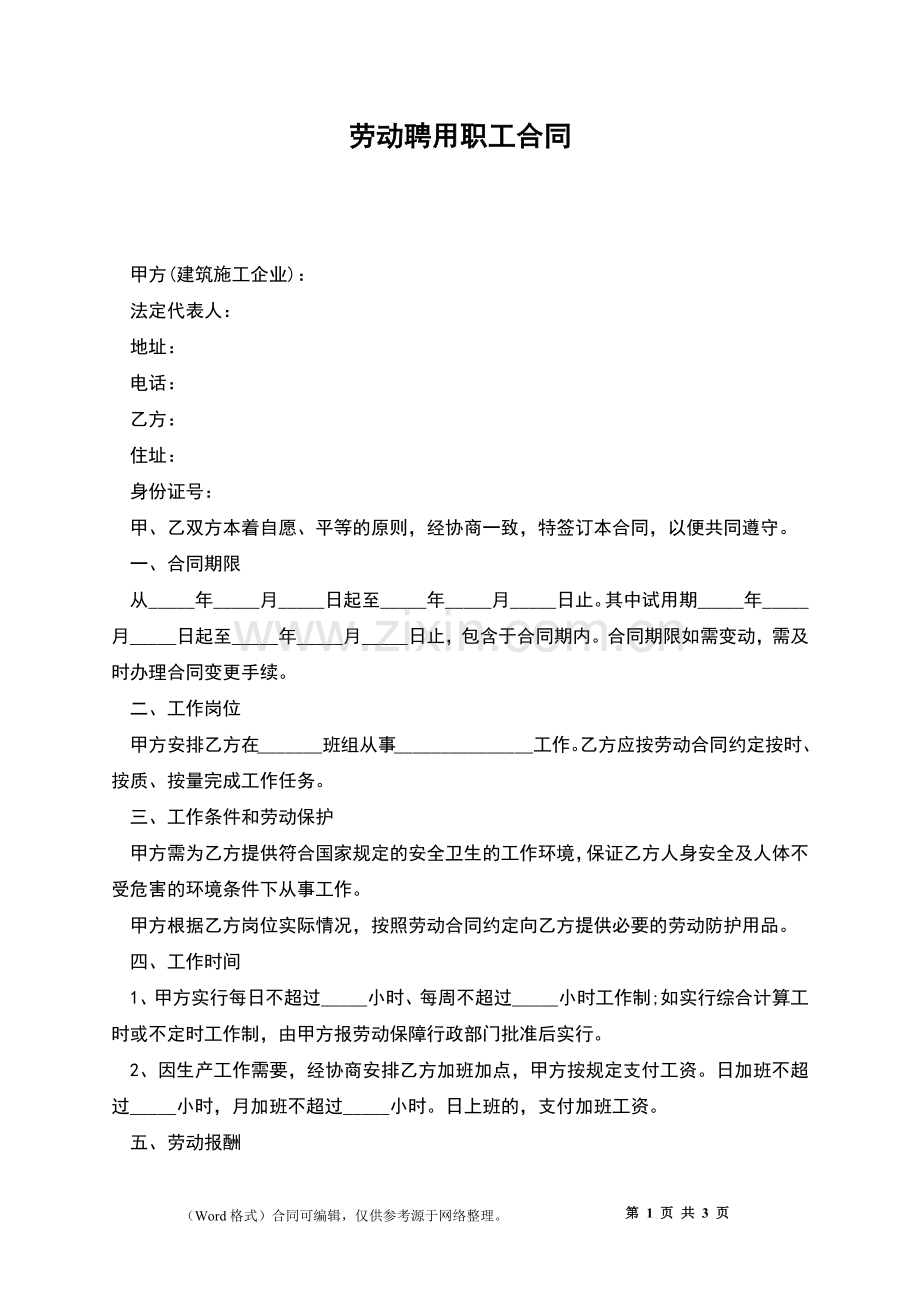 劳动聘用职工合同.docx_第1页