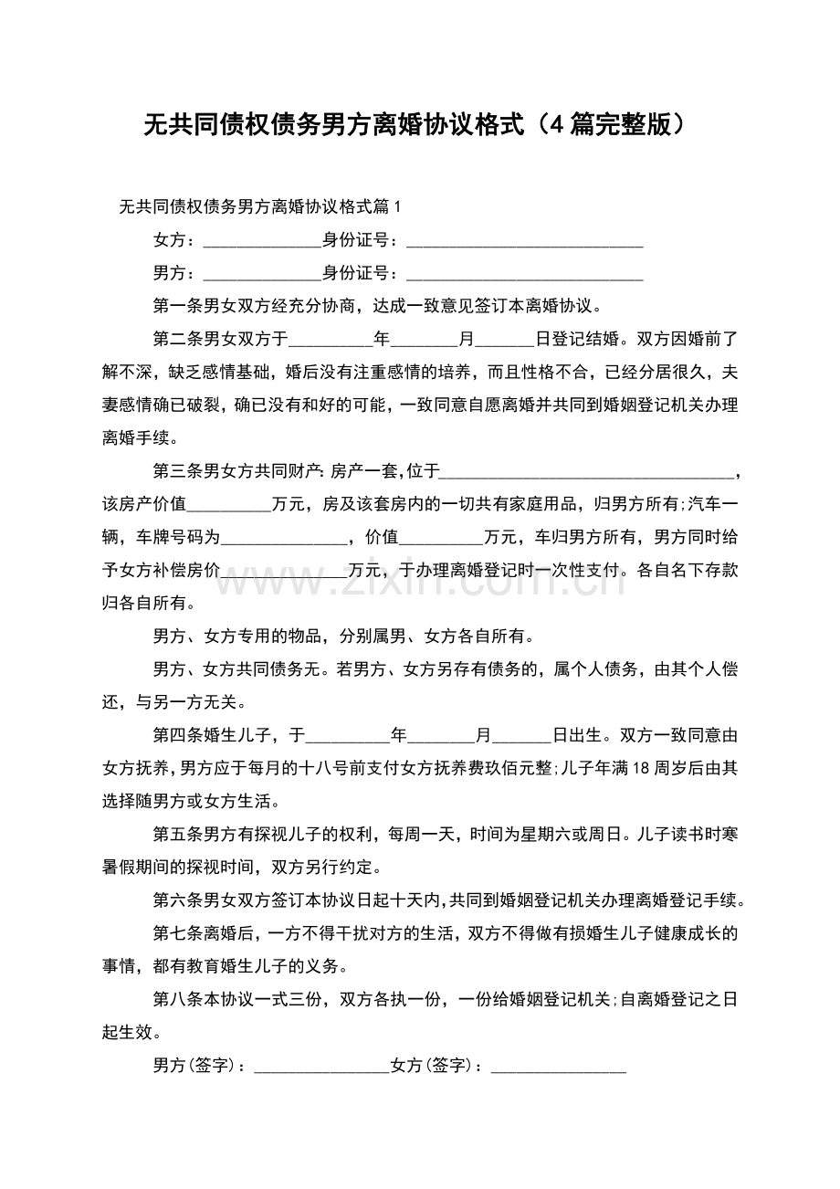 无共同债权债务男方离婚协议格式(4篇).docx_第1页