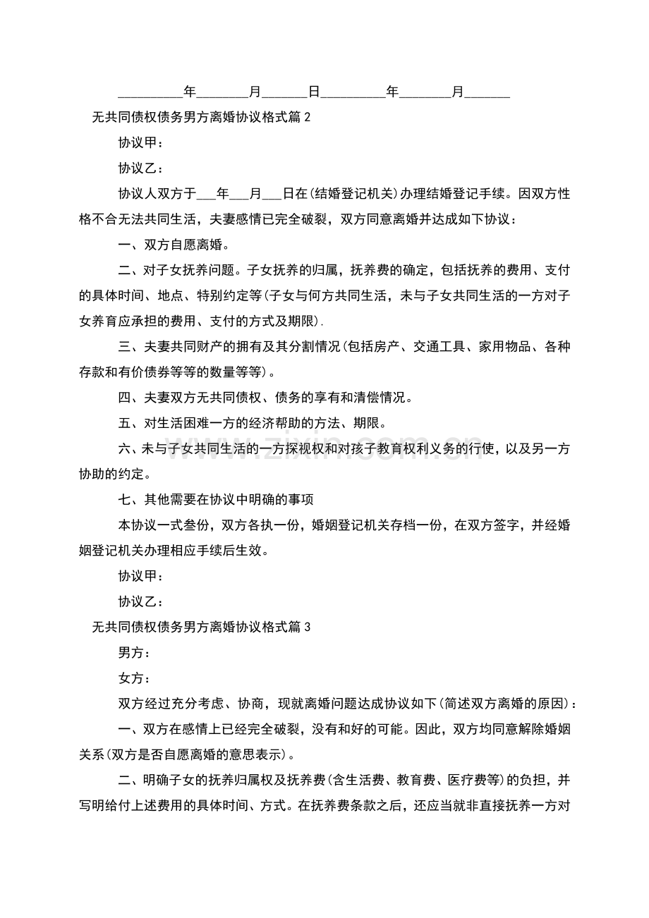 无共同债权债务男方离婚协议格式(4篇).docx_第2页