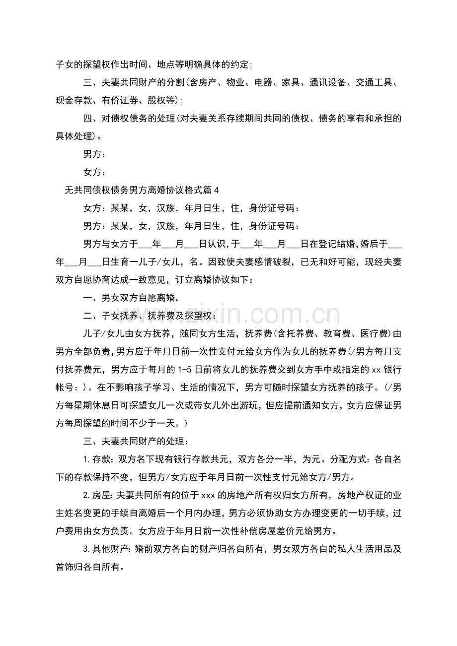 无共同债权债务男方离婚协议格式(4篇).docx_第3页