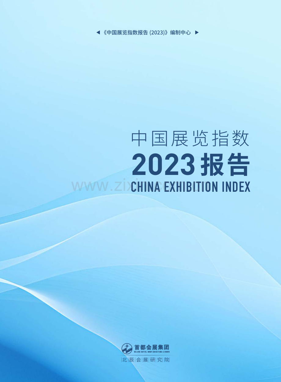 2023年中国展览指数报告.pdf_第1页