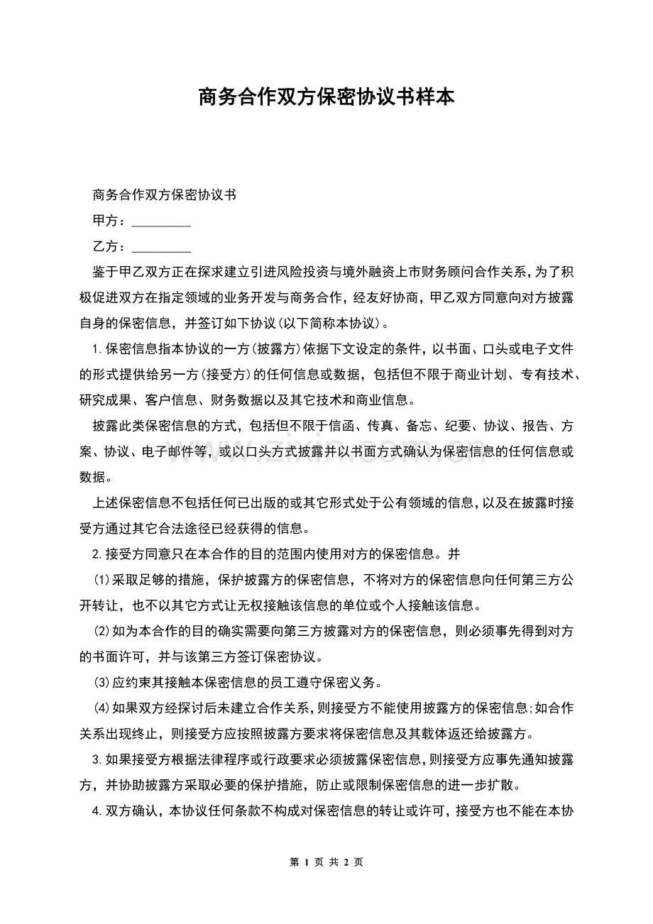 商务合作双方保密协议书样本.docx_第1页