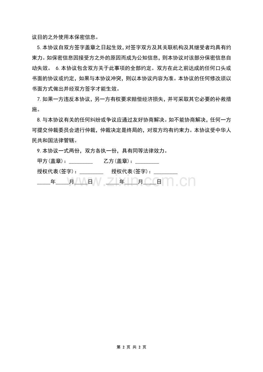 商务合作双方保密协议书样本.docx_第2页