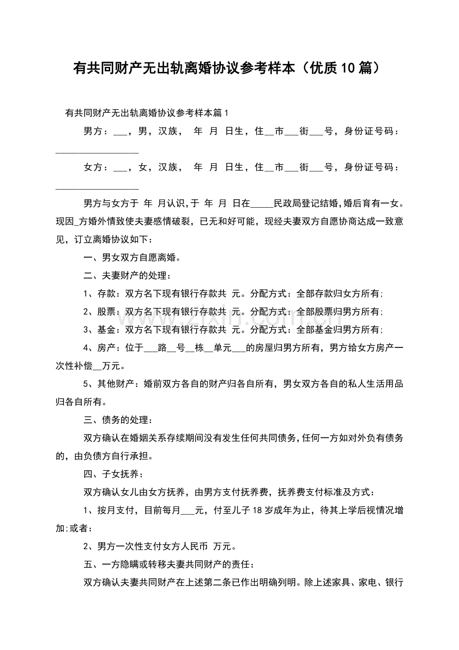 有共同财产无出轨离婚协议参考样本(优质10篇).docx_第1页