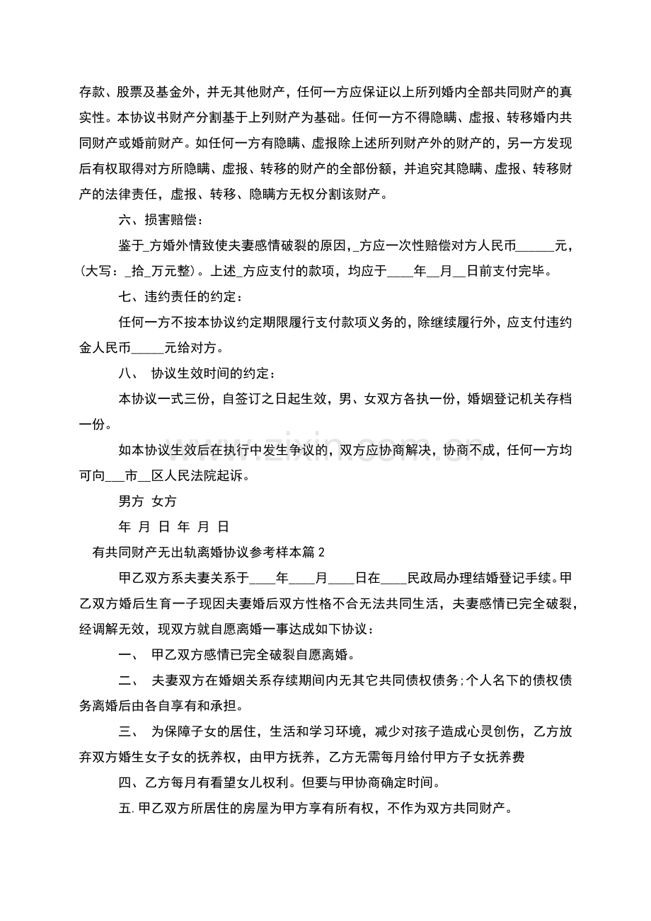 有共同财产无出轨离婚协议参考样本(优质10篇).docx_第2页