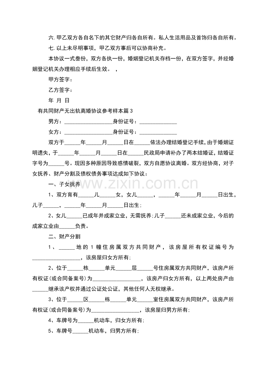 有共同财产无出轨离婚协议参考样本(优质10篇).docx_第3页