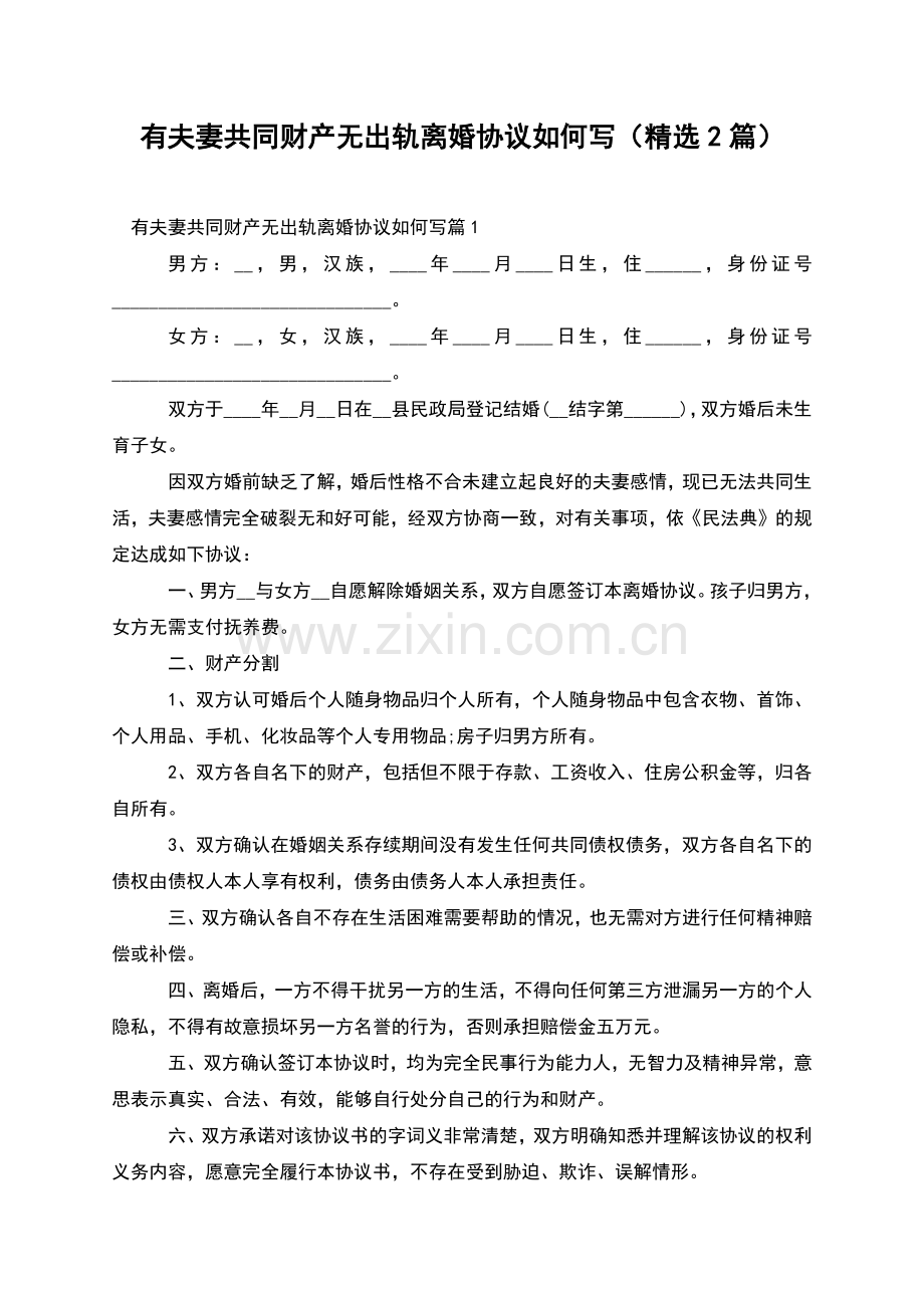 有夫妻共同财产无出轨离婚协议如何写(2篇).docx_第1页