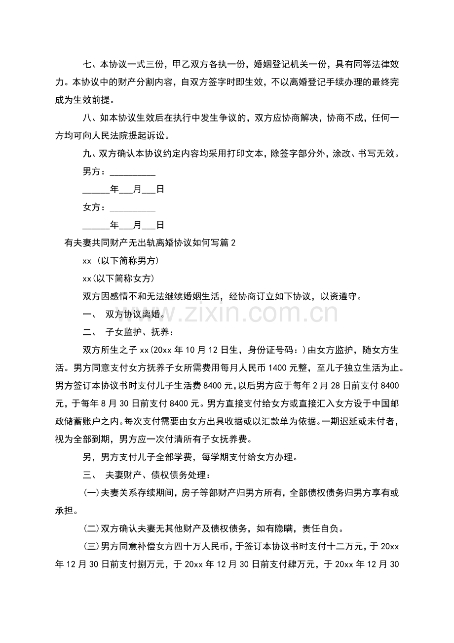 有夫妻共同财产无出轨离婚协议如何写(2篇).docx_第2页