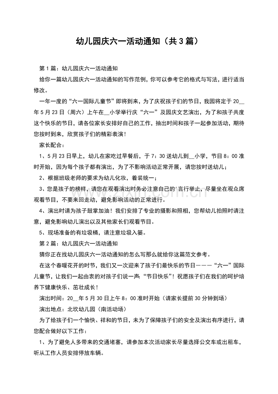 幼儿园庆六一活动通知(共3篇).docx_第1页