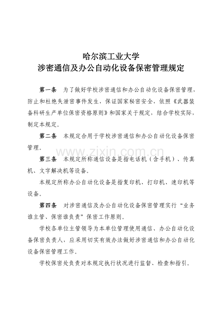 哈尔滨工业大学涉密通信及办公自动化设备保密管理规定样本.doc_第1页