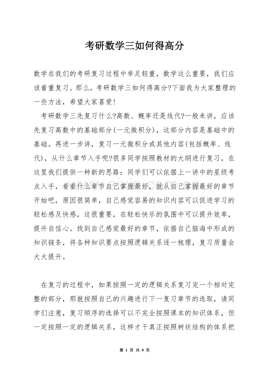 考研数学三如何得高分.docx_第1页