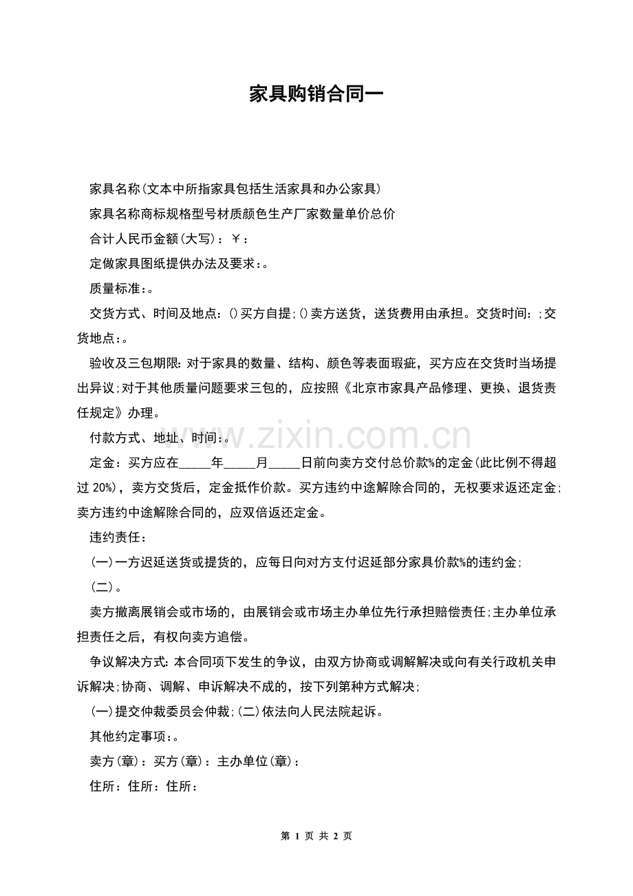 家具购销合同一.docx_第1页