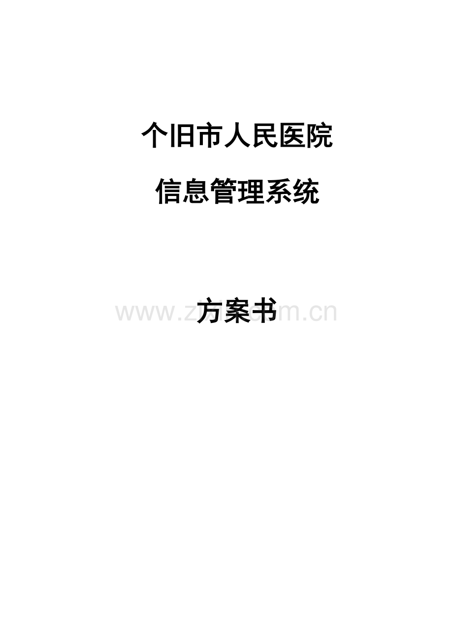 个旧人民医院网络与软件专项方案.doc_第1页