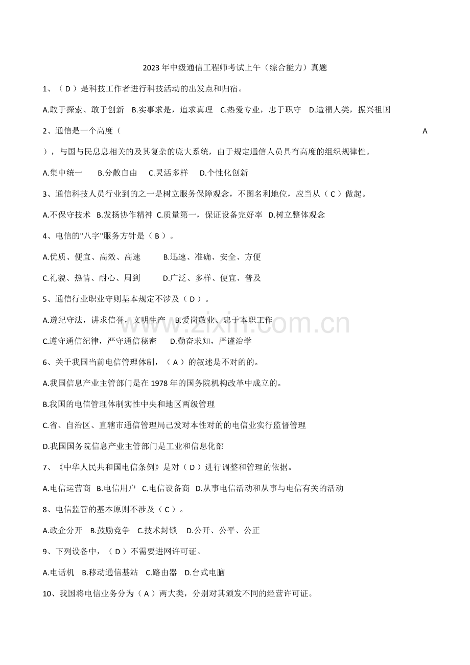 2023年年中级通信工程师考试上午综合能力真题.doc_第1页