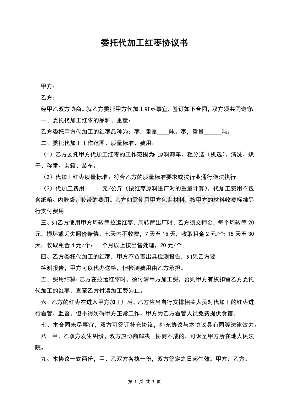 委托代加工红枣协议书.docx_第1页