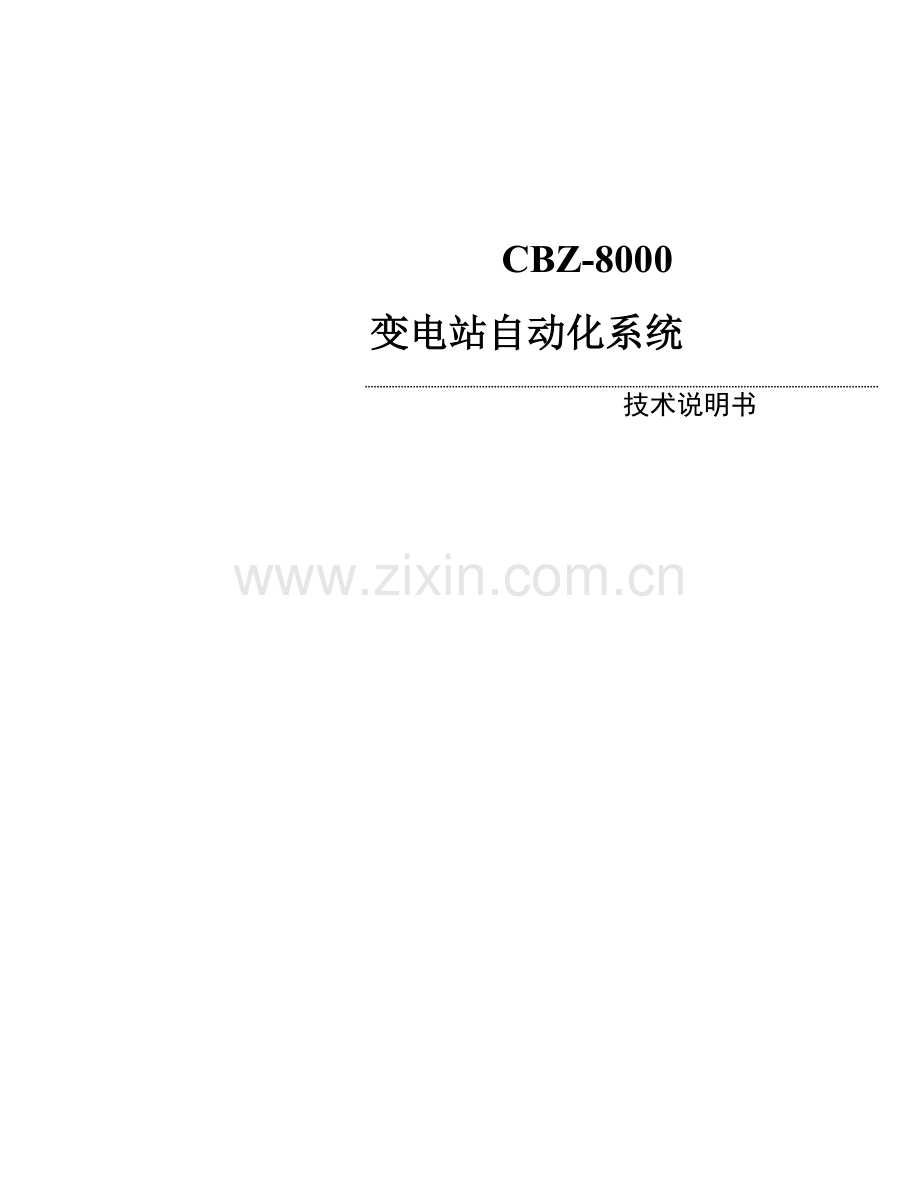 CBZ变电站自动化系统关键技术说明指导书.doc_第1页