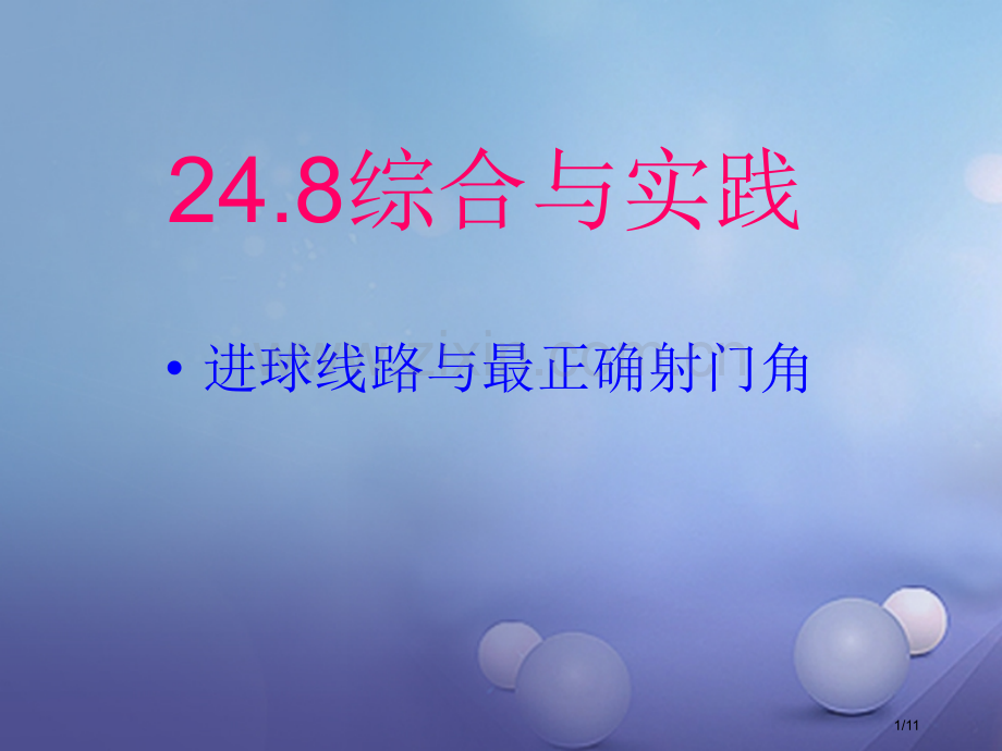 九年级数学下册24.8综合与实践全国公开课一等奖百校联赛微课赛课特等奖PPT课件.pptx_第1页