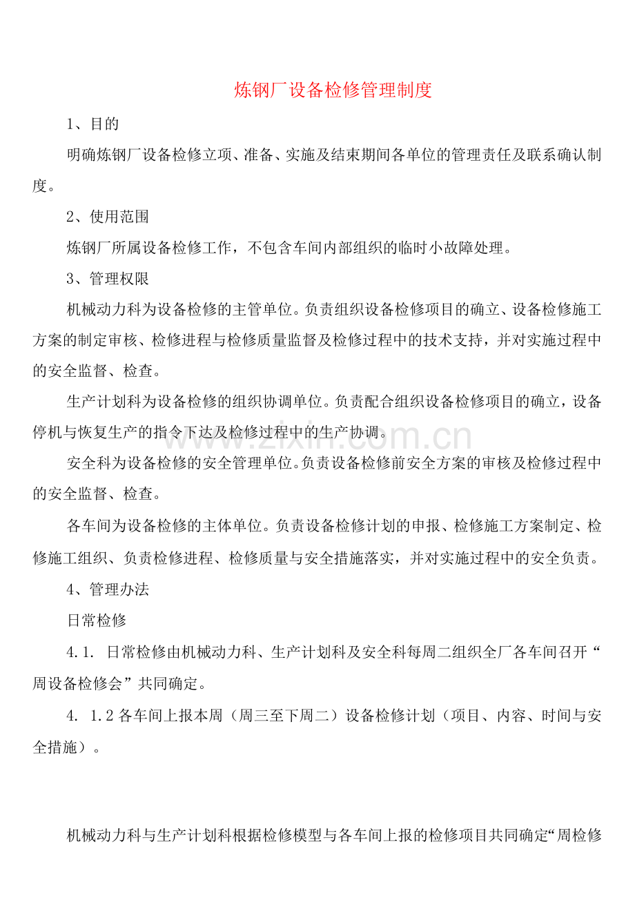 炼钢厂设备检修管理制度(2篇).docx_第1页