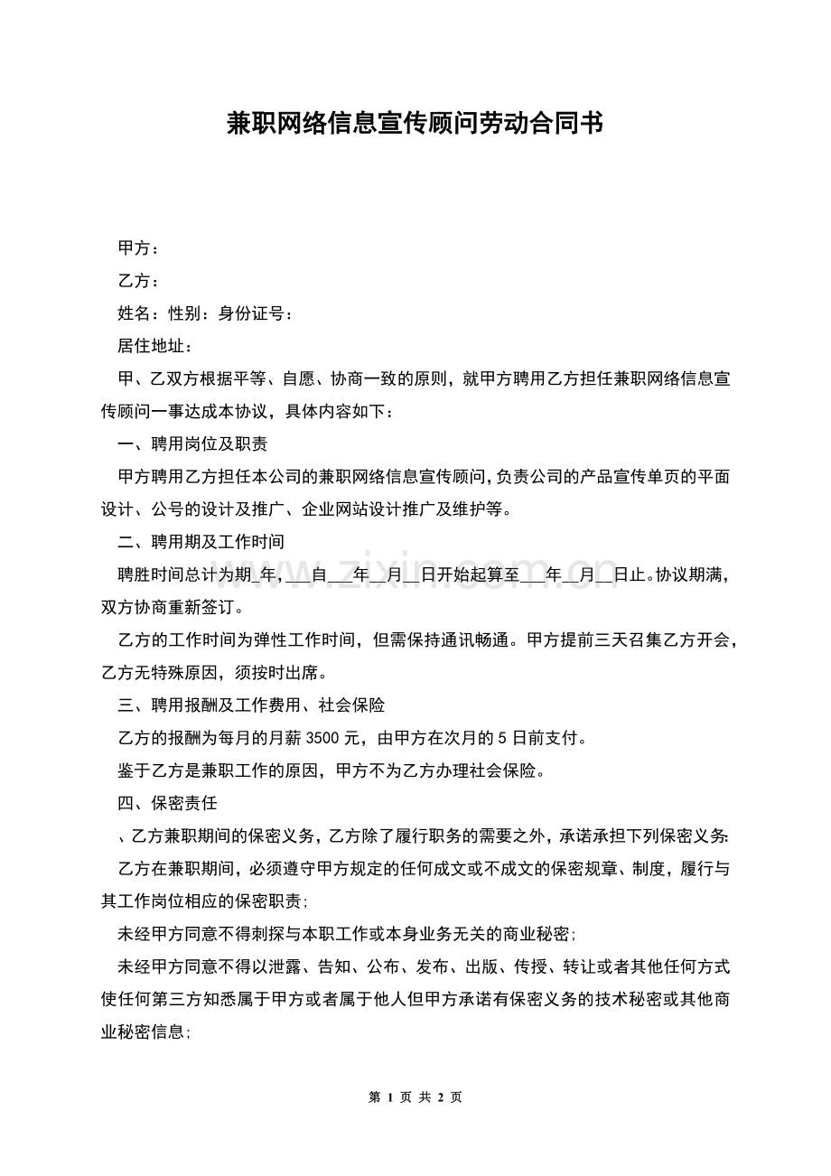 兼职网络信息宣传顾问劳动合同书.docx_第1页