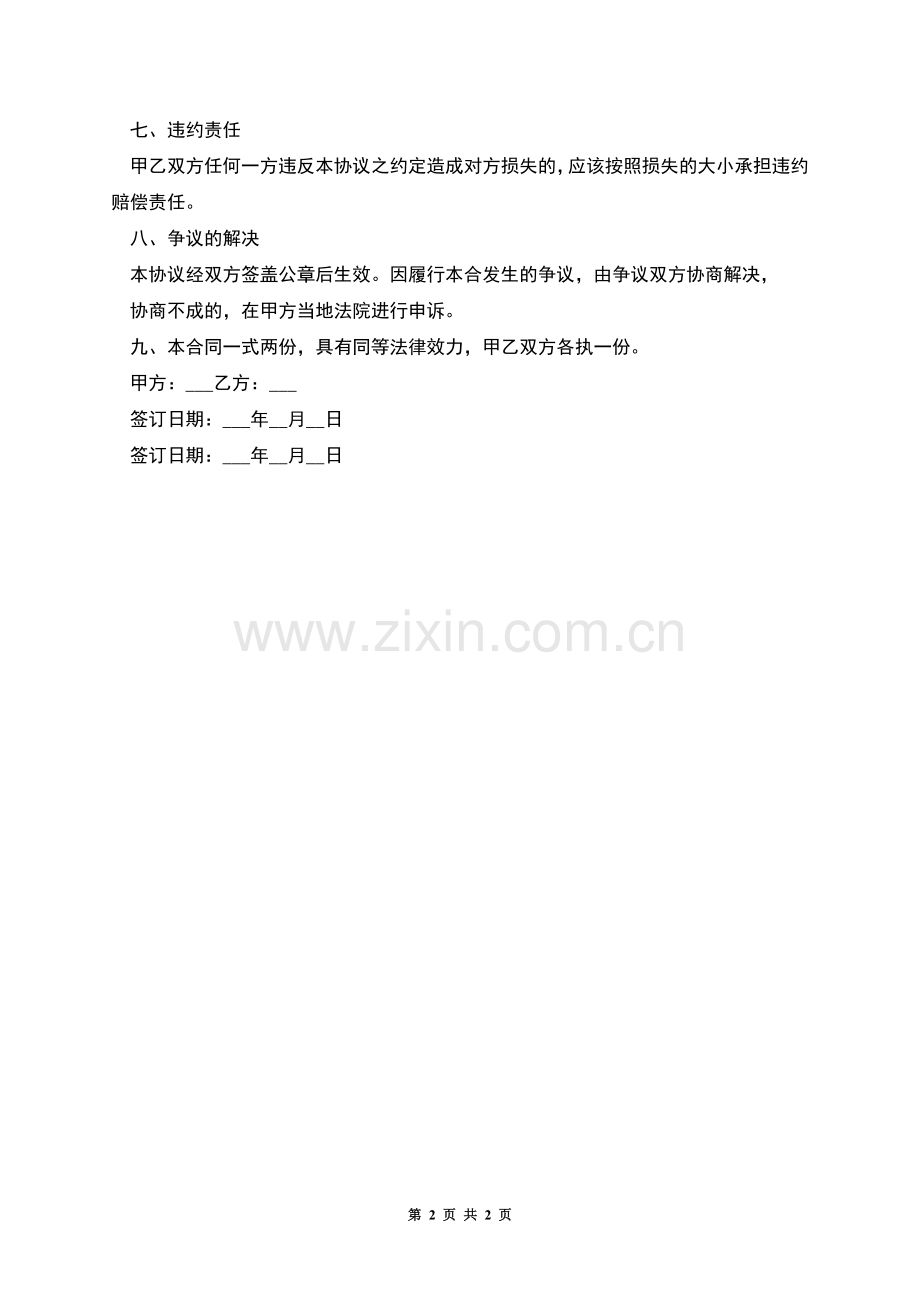 兼职网络信息宣传顾问劳动合同书.docx_第2页