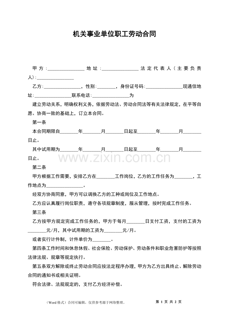 机关事业单位职工劳动合同.docx_第1页