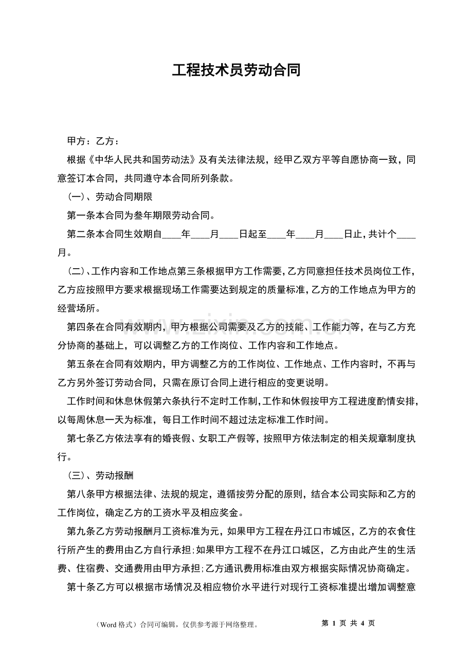 工程技术员劳动合同.docx_第1页