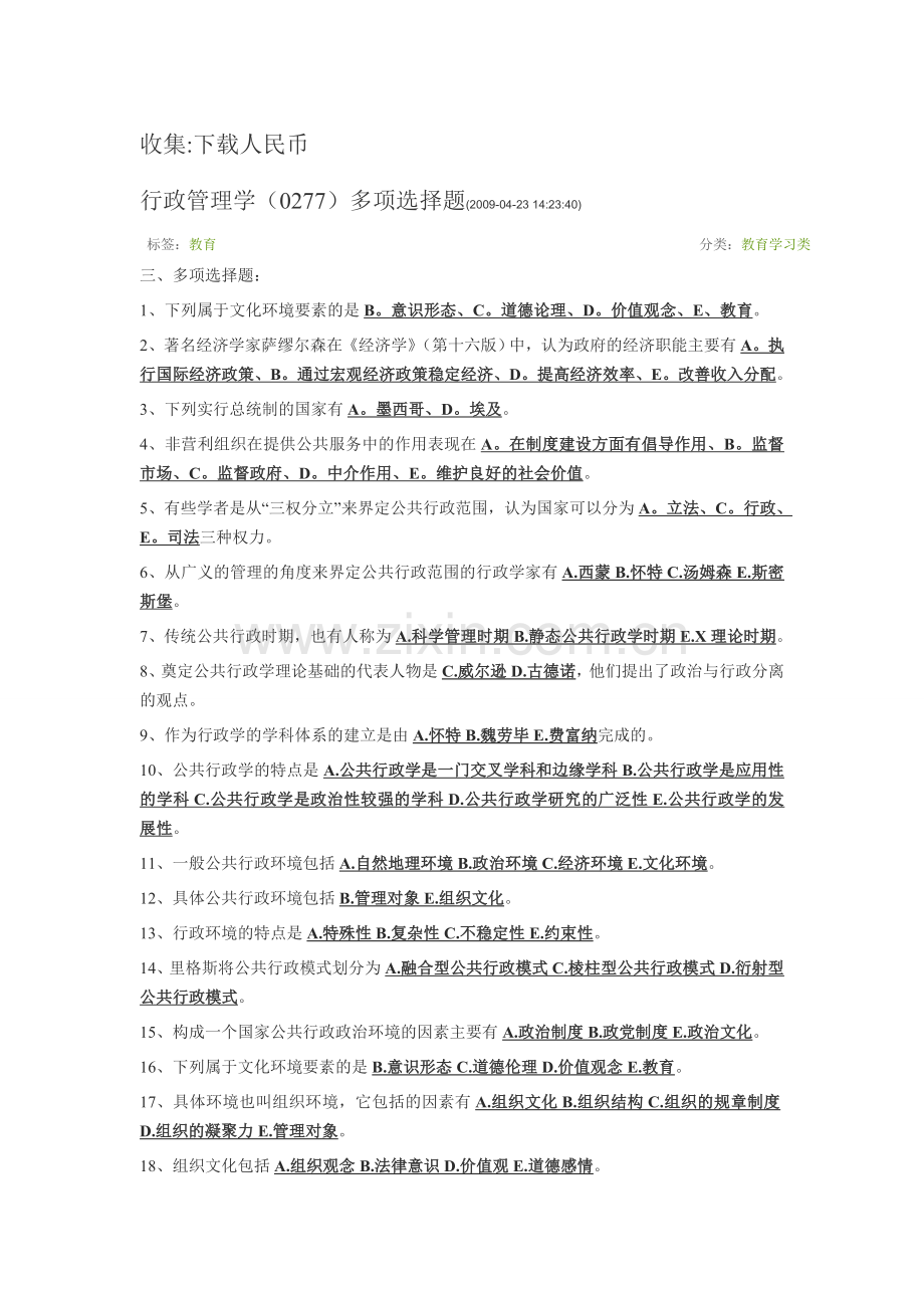 行政管理学(0277)多项选择题.doc_第1页