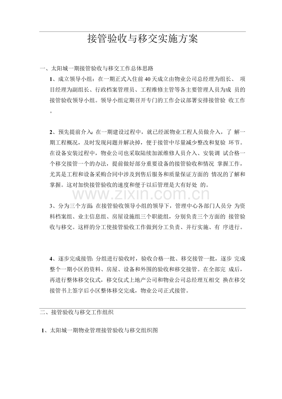 物业接管验收实施方案.docx_第1页