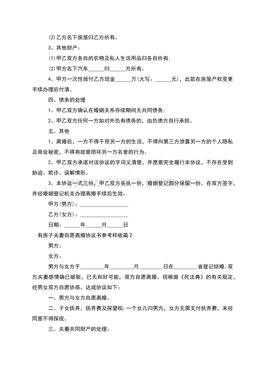 有房子夫妻自愿离婚协议书参考样板(10篇).docx_第2页