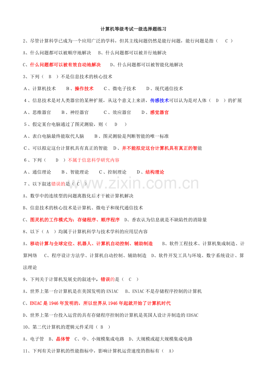 2023年计算机等级考试一级选择题练习.doc_第1页