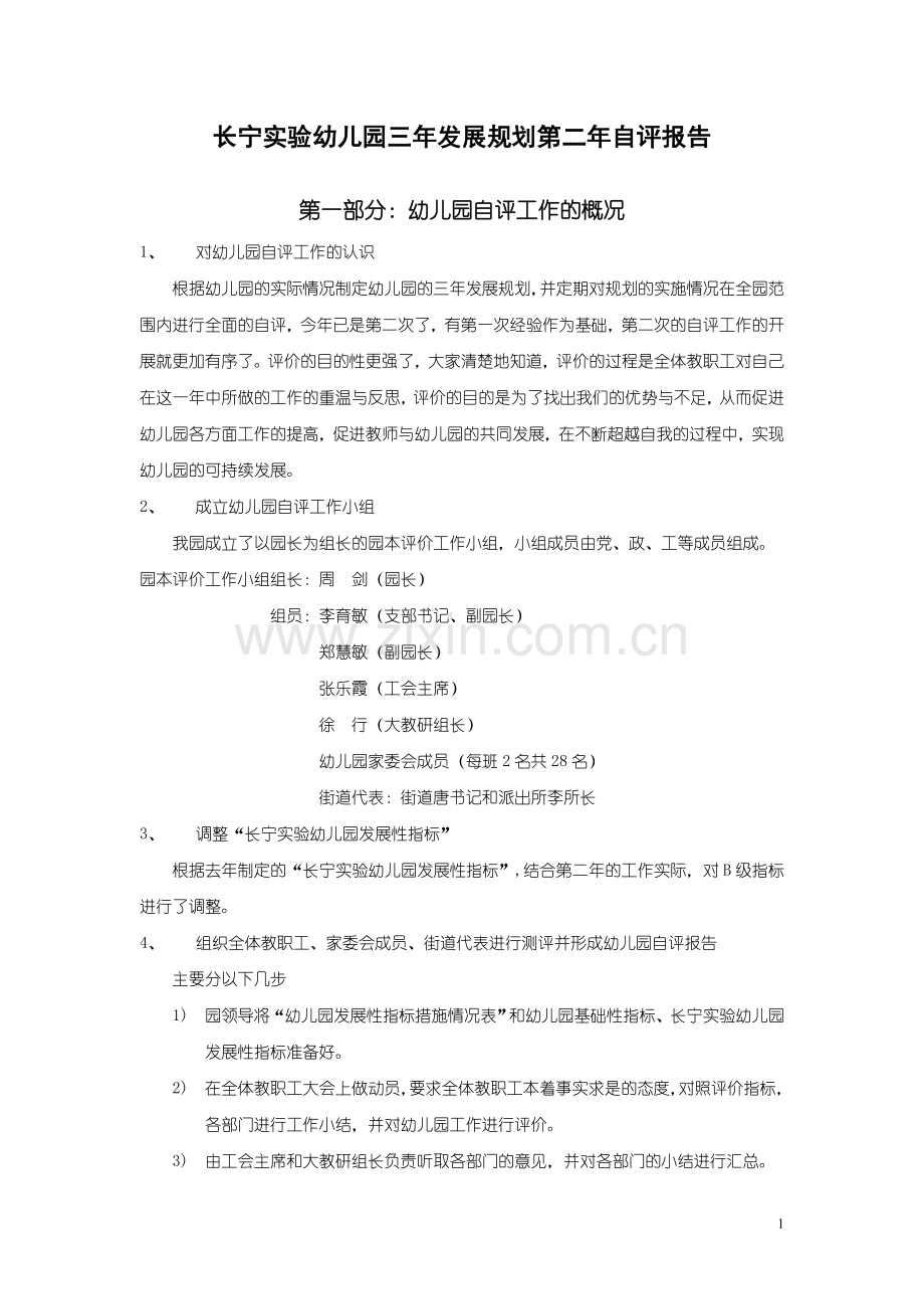 长宁实验幼儿园三年发展规划第二年自评报告.doc_第1页