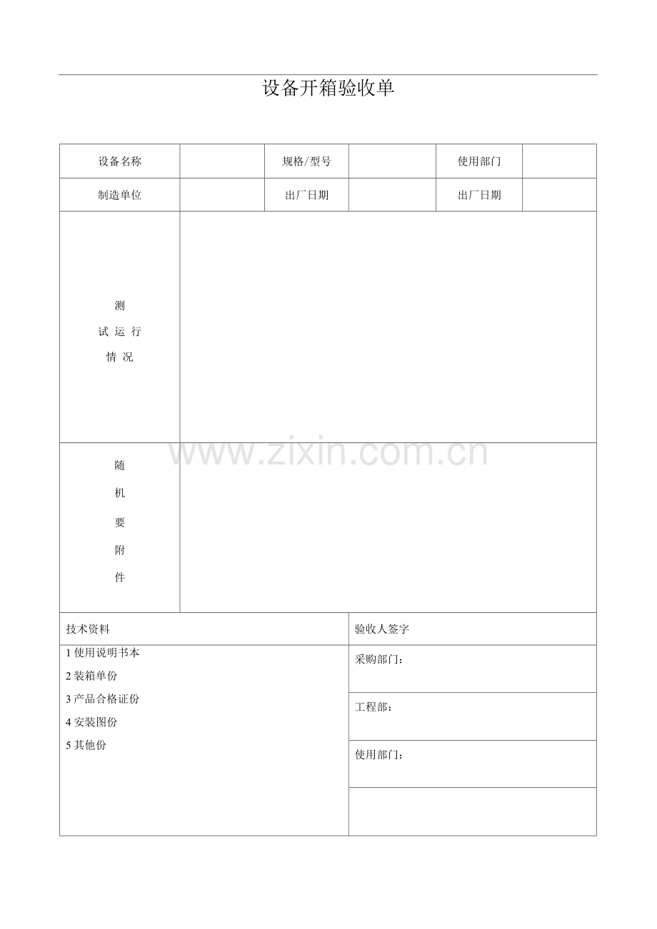 设备开箱验收单.docx_第1页