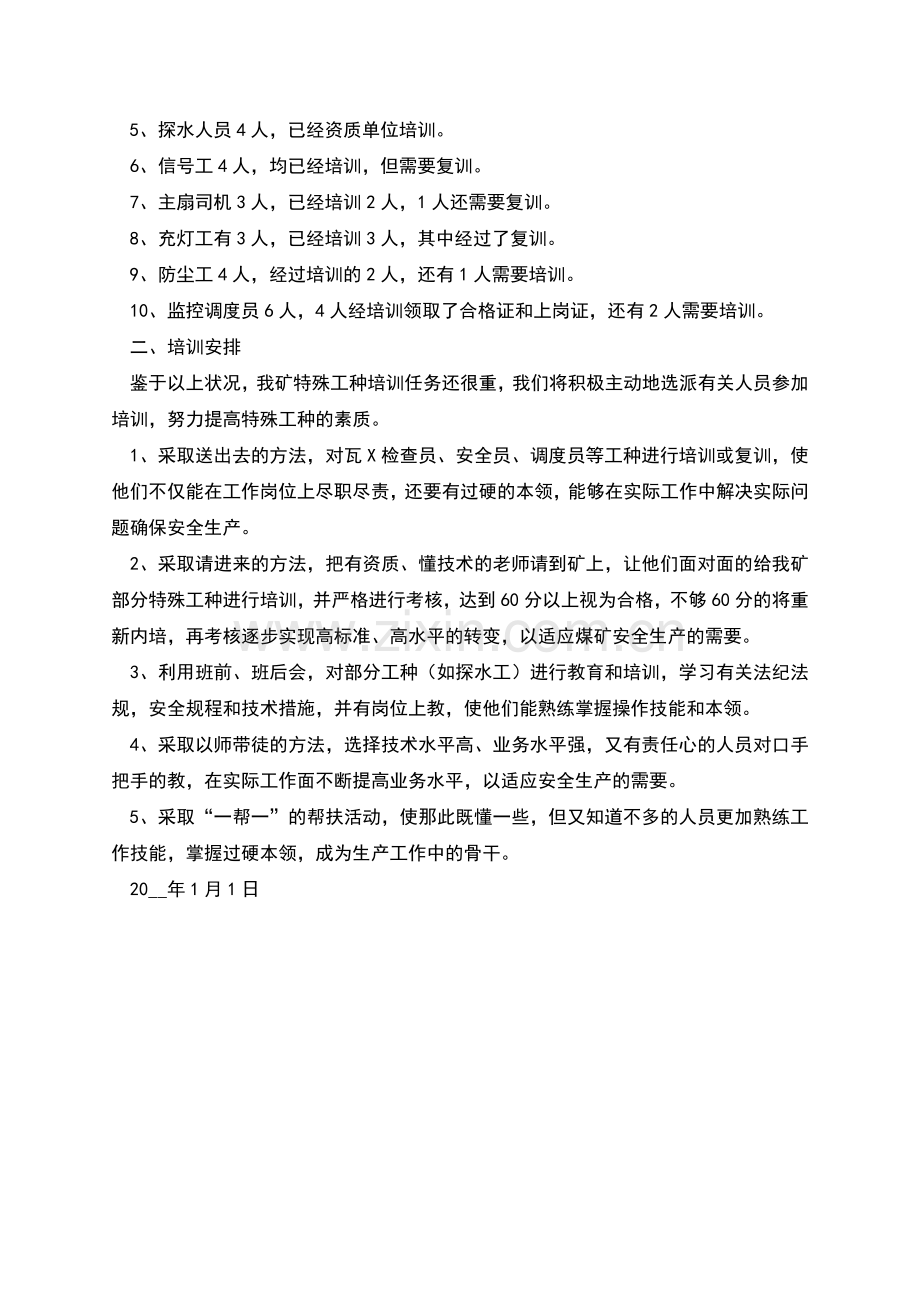 煤矿从业人员培训计划.docx_第2页