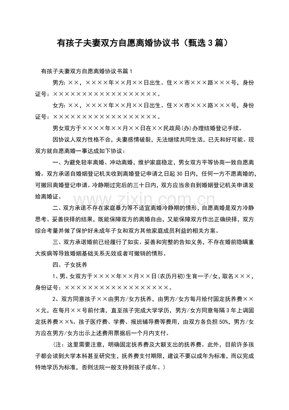 有孩子夫妻双方自愿离婚协议书(甄选3篇).docx_第1页