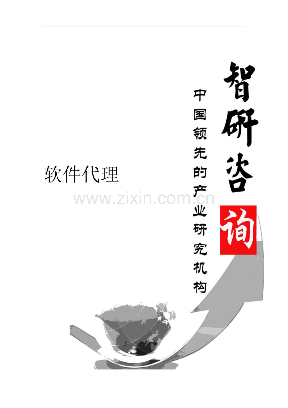 2017-2022年中国软件代理行业分析及发展前景预测报告(目录).pdf_第1页