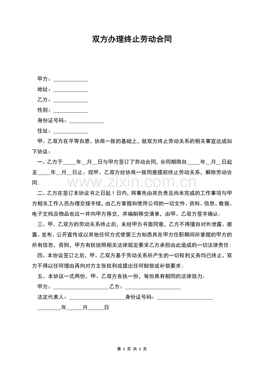 双方办理终止劳动合同.docx_第1页