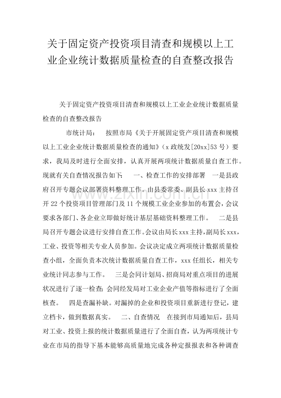 关于固定资产投资项目清查和规模以上工业企业统计数据质量检查的自查整改报告.doc_第1页