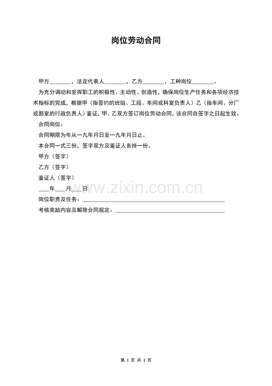 岗位劳动合同.docx_第1页