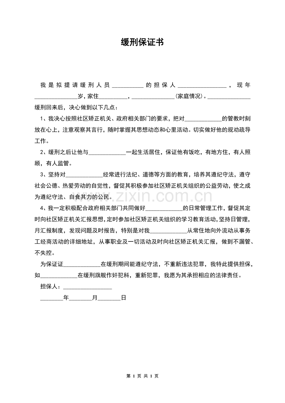 缓刑保证书.docx_第1页