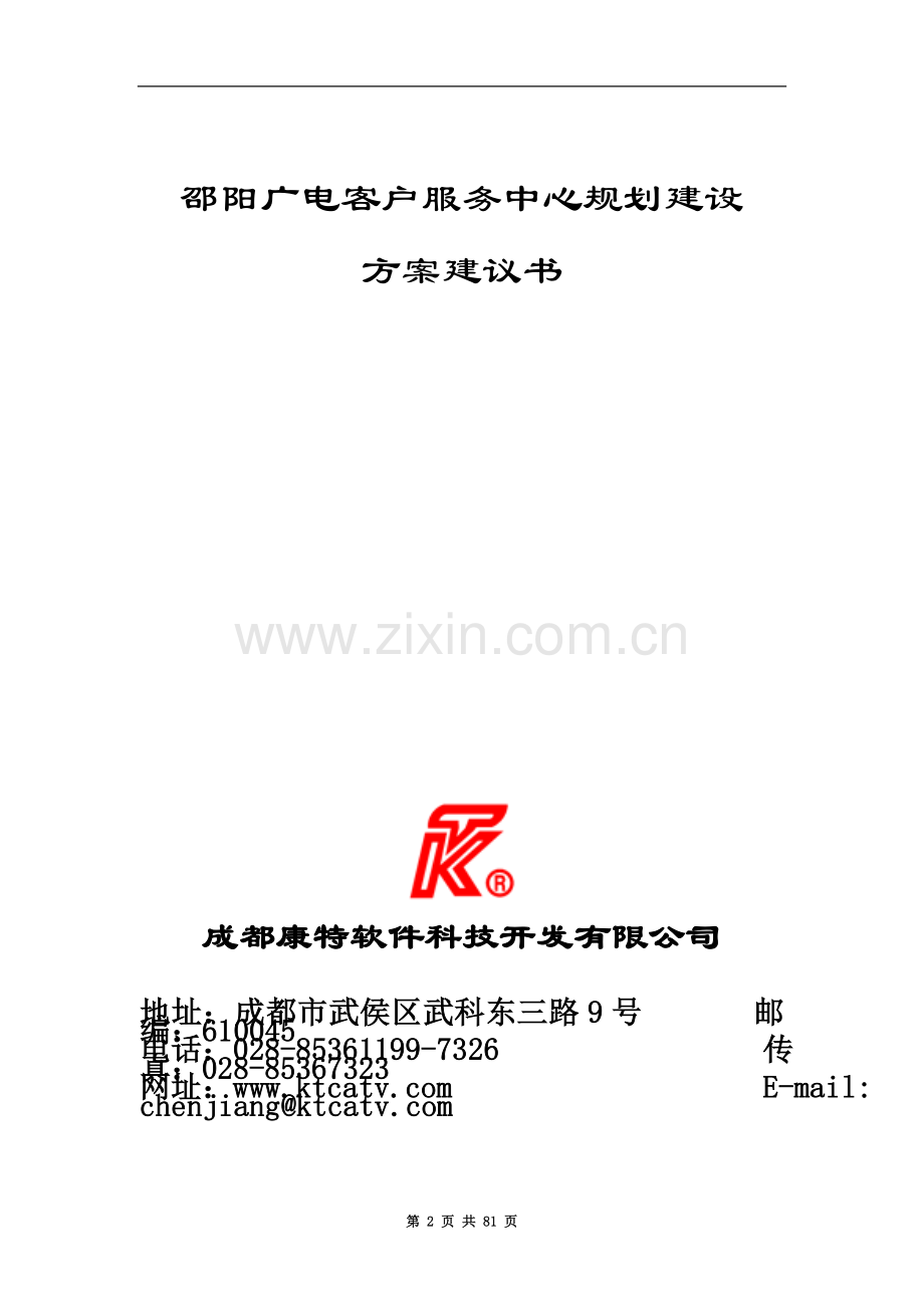 邵阳广电客户服务中心建设方案.doc_第2页