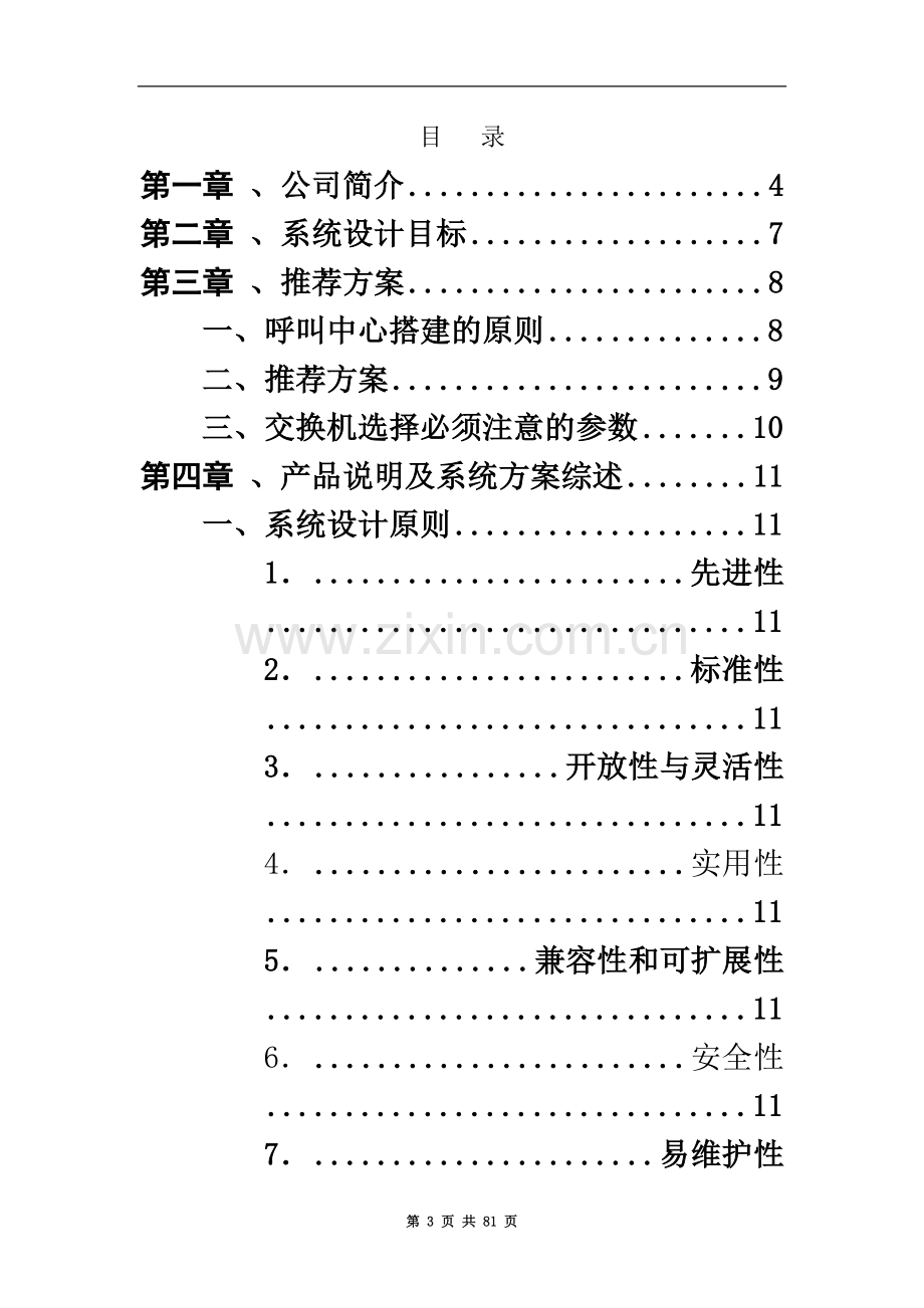 邵阳广电客户服务中心建设方案.doc_第3页