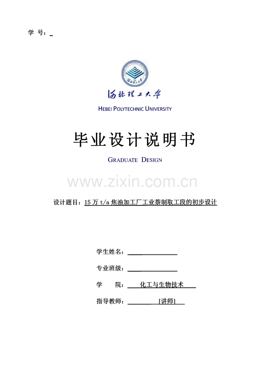 15万ta焦油加工厂工业萘制取工段的初步设计.pdf_第1页